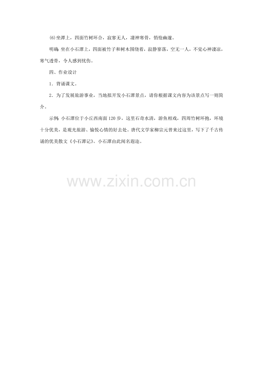 八年级语文下册 26《小石潭记》教案 新人教版-新人教版初中八年级下册语文教案.doc_第3页