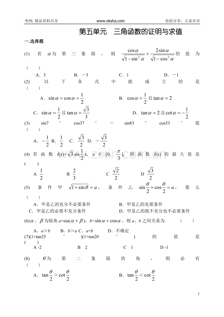 单元测试卷第05单元++三角函数的证明与求值.doc_第1页