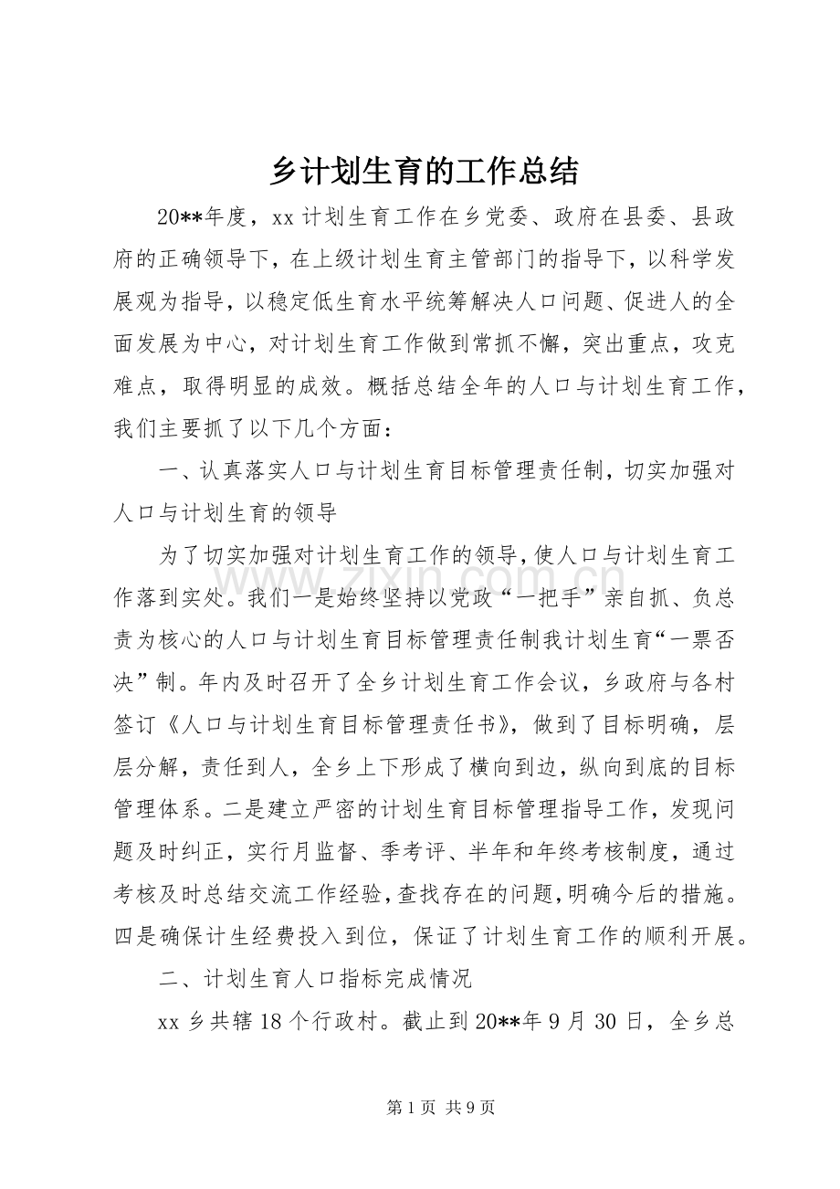 乡计划生育的工作总结.docx_第1页