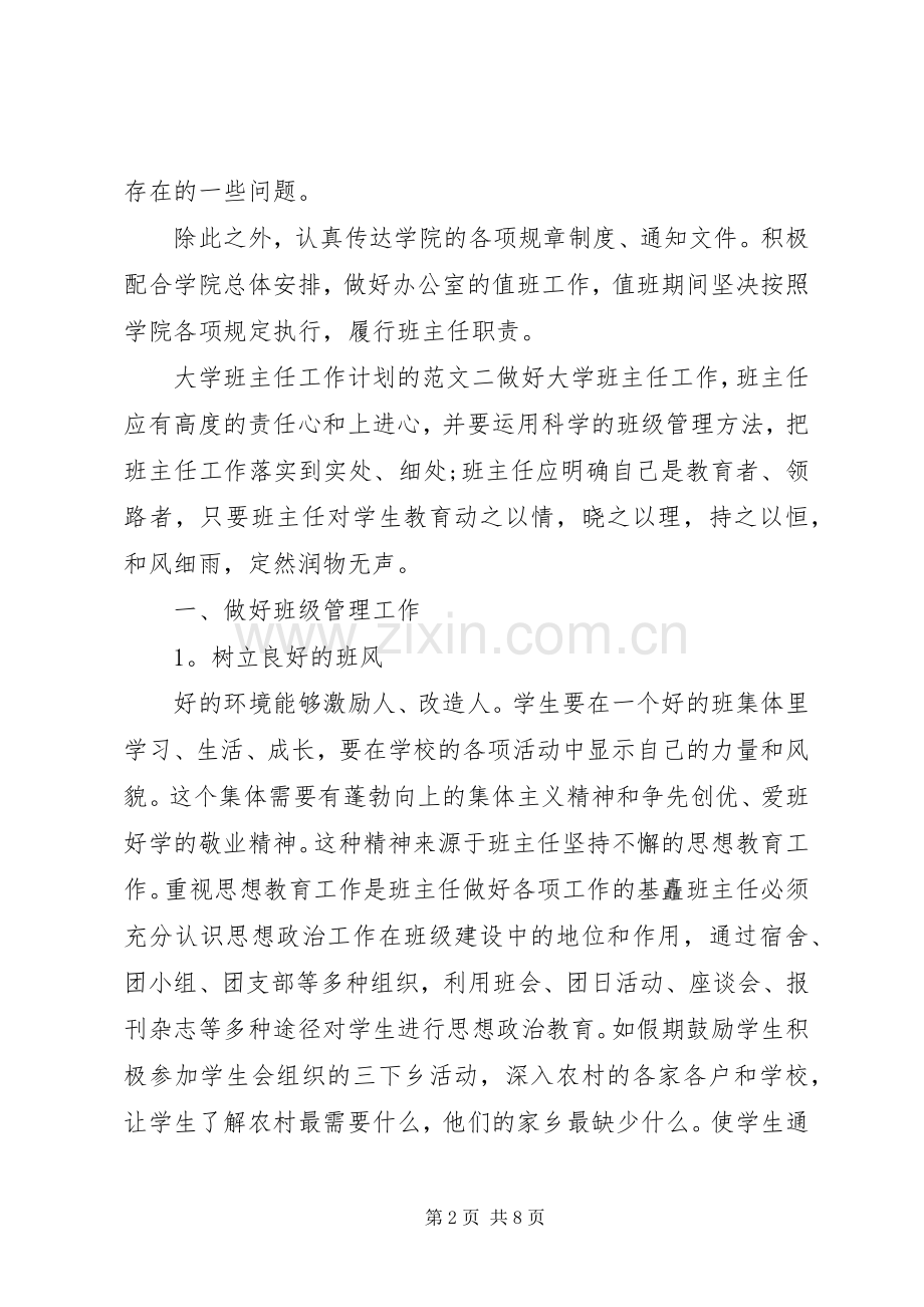 20XX年大学班主任工作计划的范文.docx_第2页