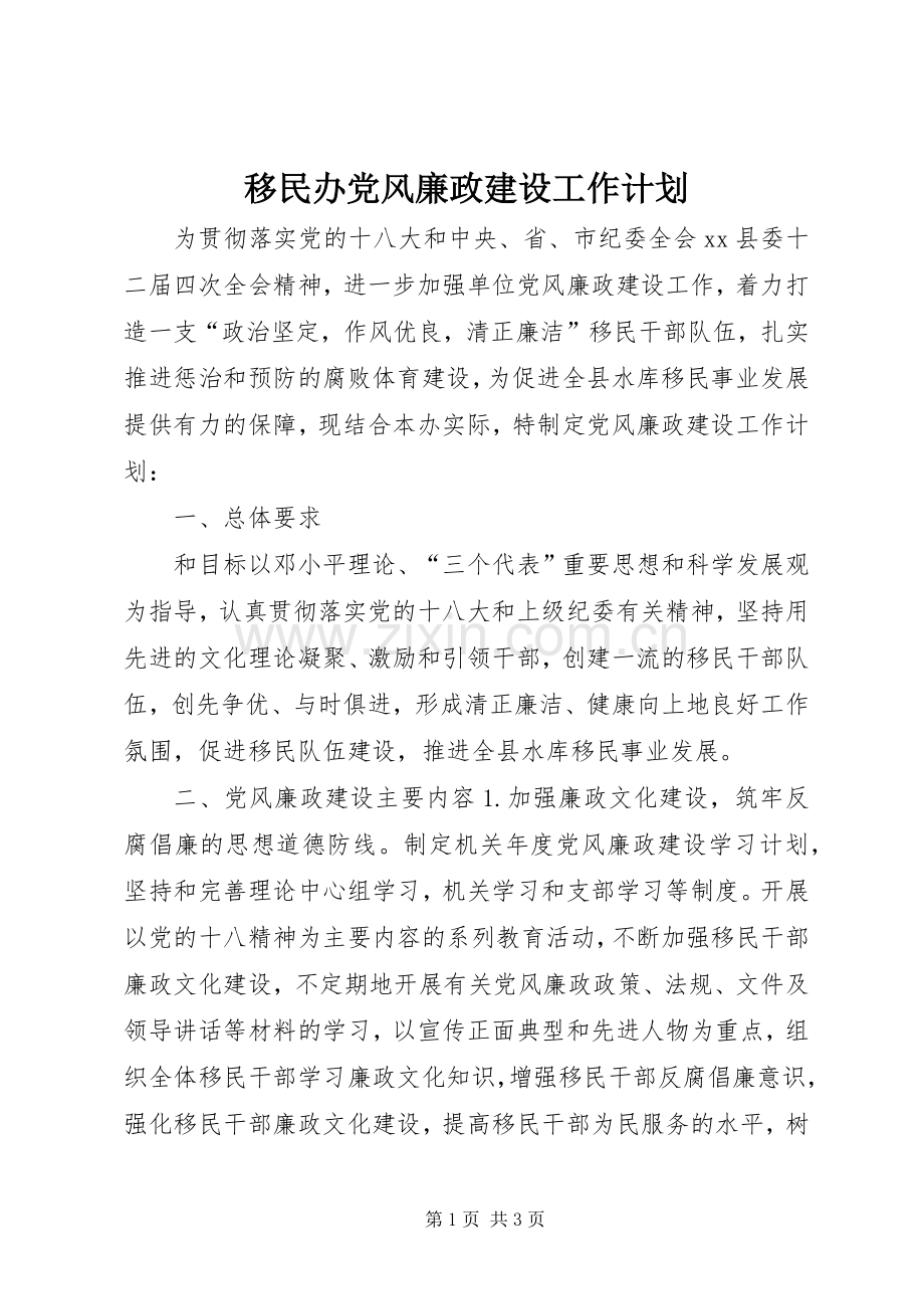 移民办党风廉政建设工作计划.docx_第1页