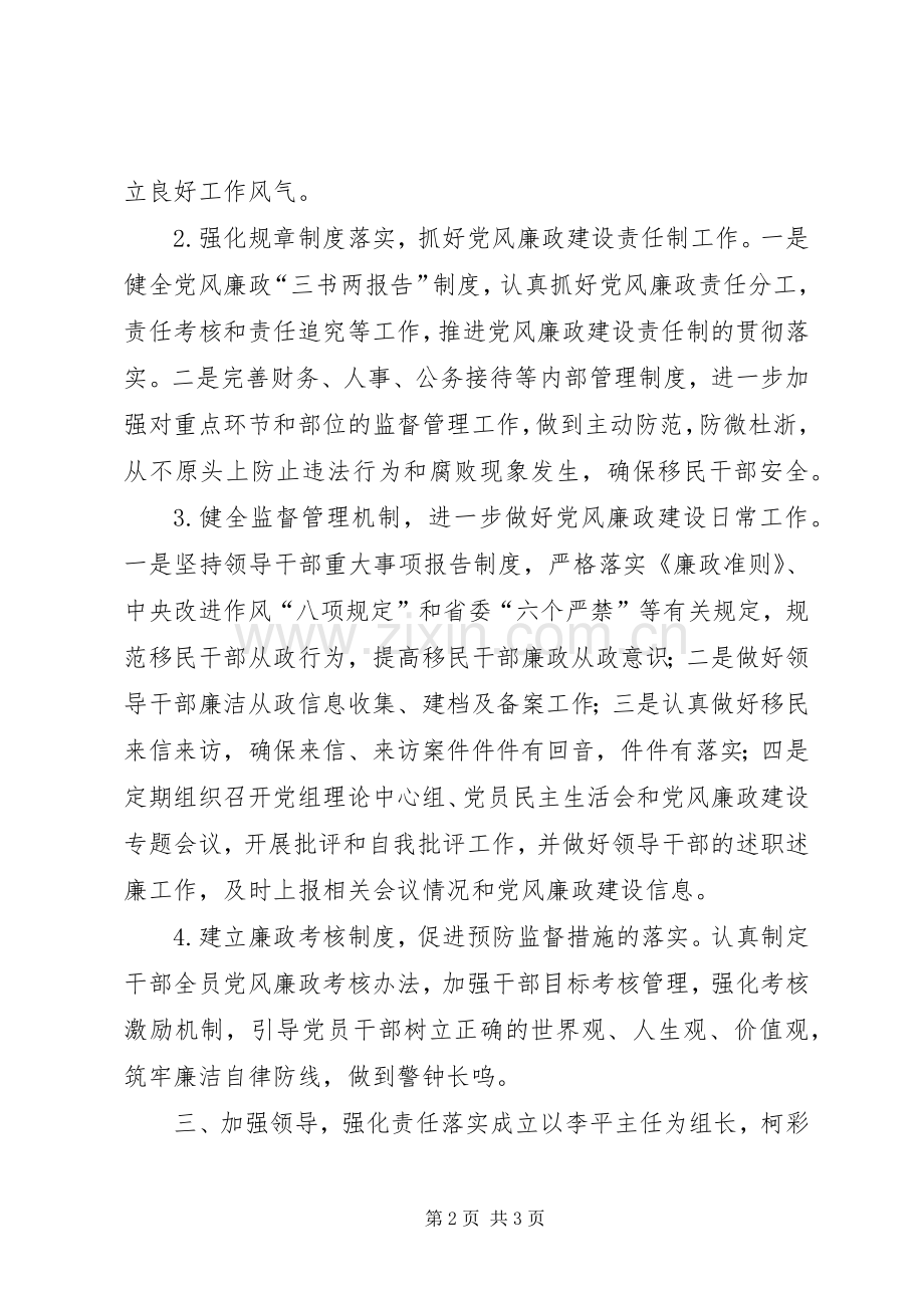 移民办党风廉政建设工作计划.docx_第2页