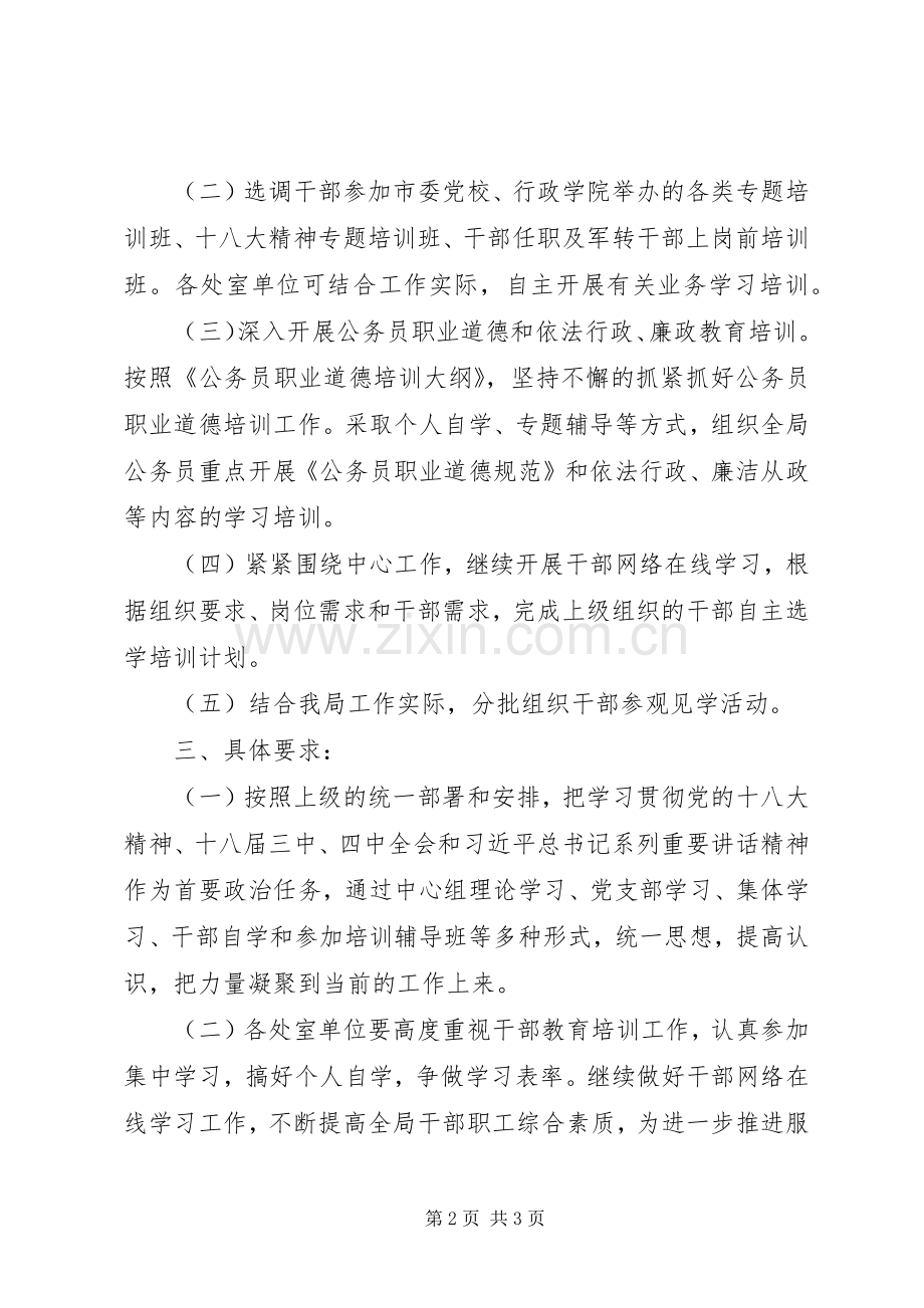 机关年度干部教育培训工作计划.docx_第2页