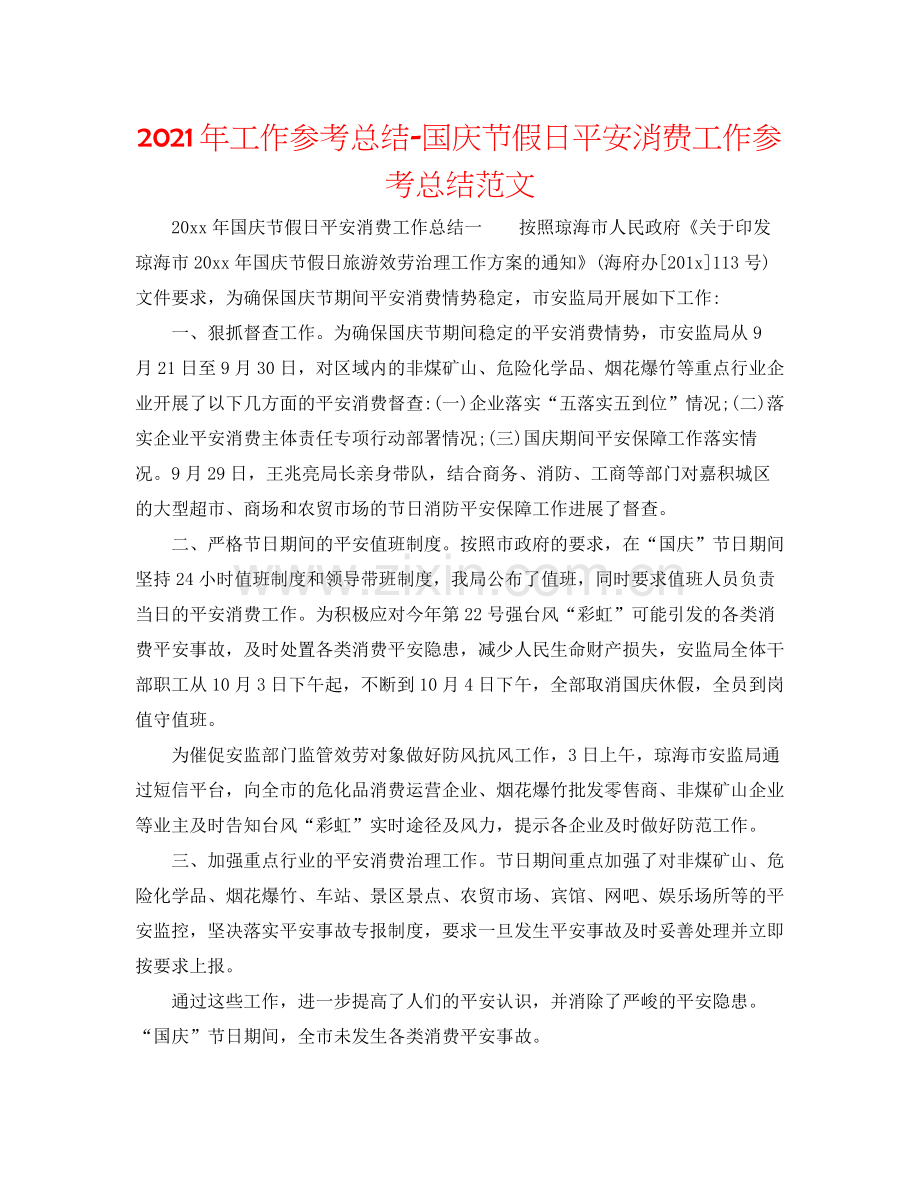 2021年工作参考总结国庆节假日安全生产工作参考总结范文.docx_第1页