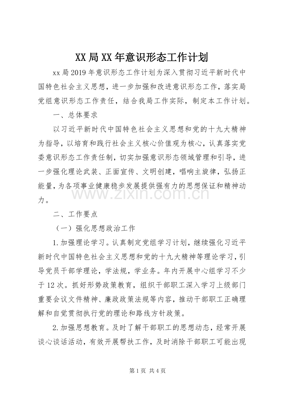 XX局XX年意识形态工作计划.docx_第1页