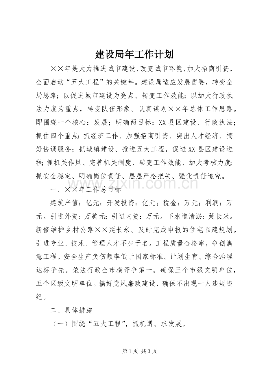 建设局年工作计划.docx_第1页