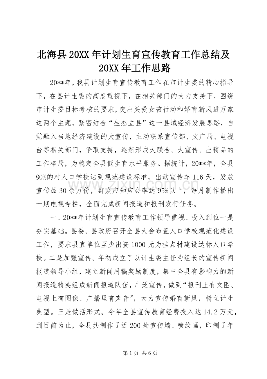 北海县20XX年计划生育宣传教育工作总结及20XX年工作思路.docx_第1页