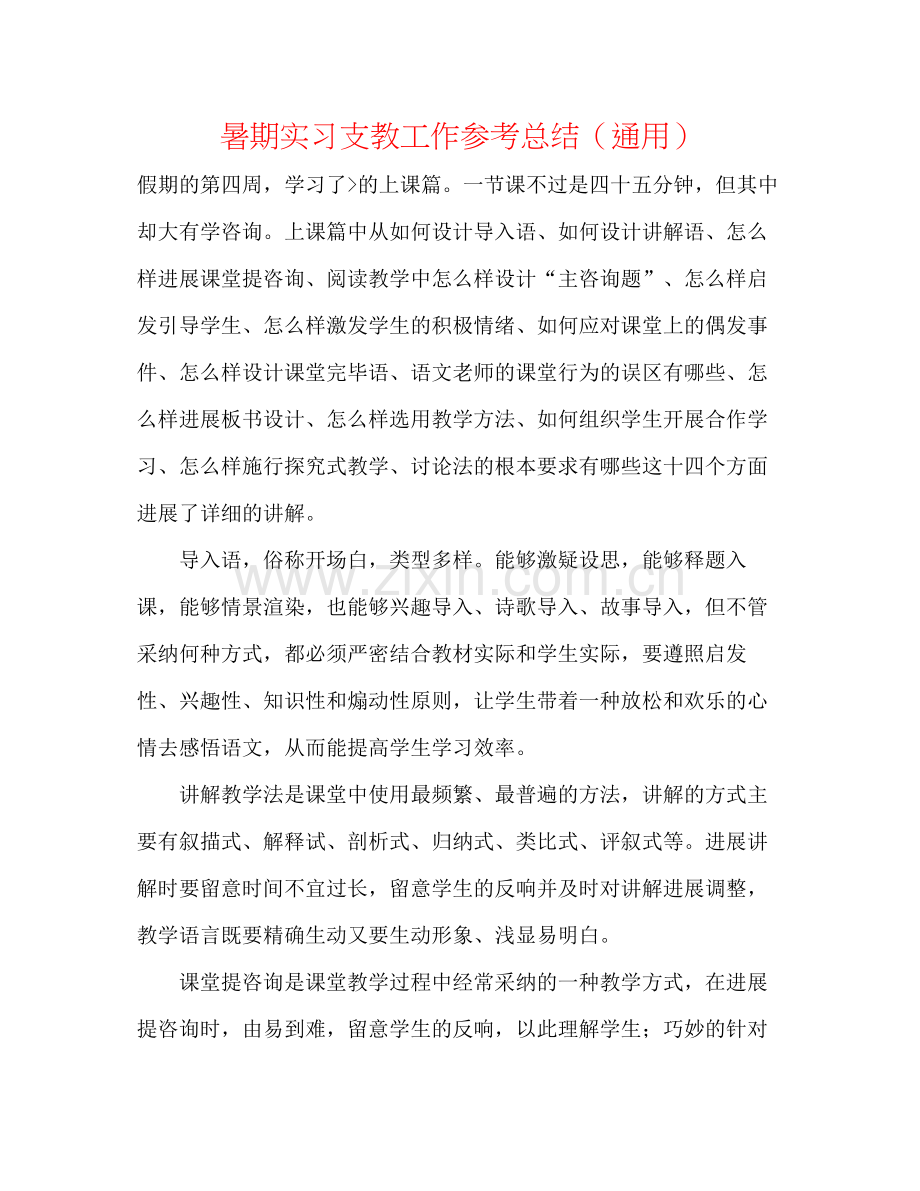 暑期实习支教工作参考总结（通用）.docx_第1页