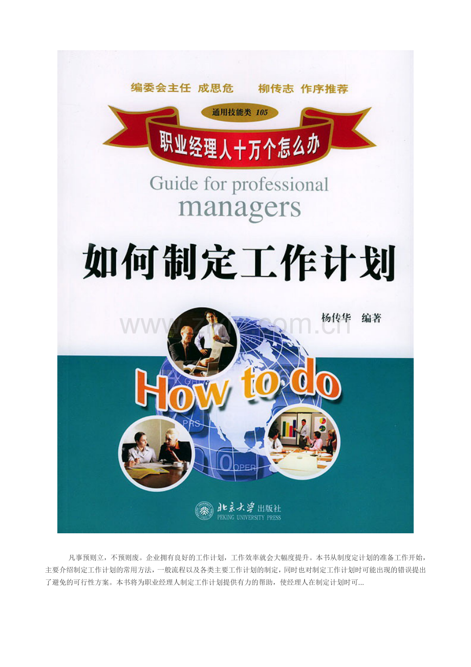 职业经理人如何制订计划.doc_第1页