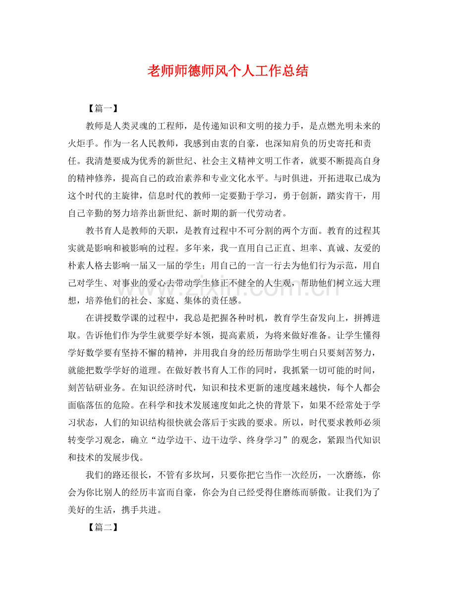 老师师德师风个人工作总结 .docx_第1页