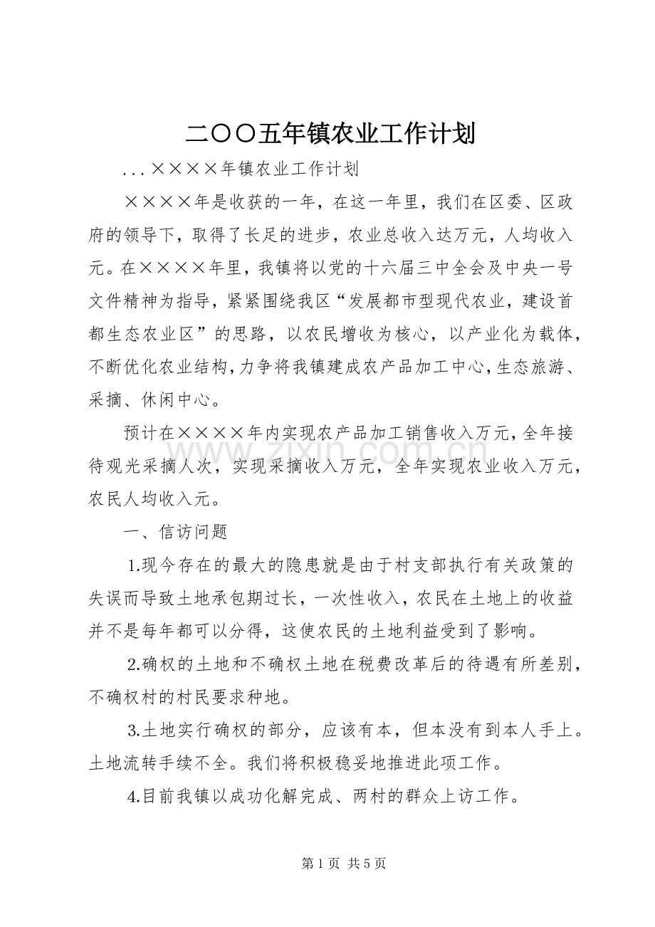 二○○五年镇农业工作计划.docx_第1页