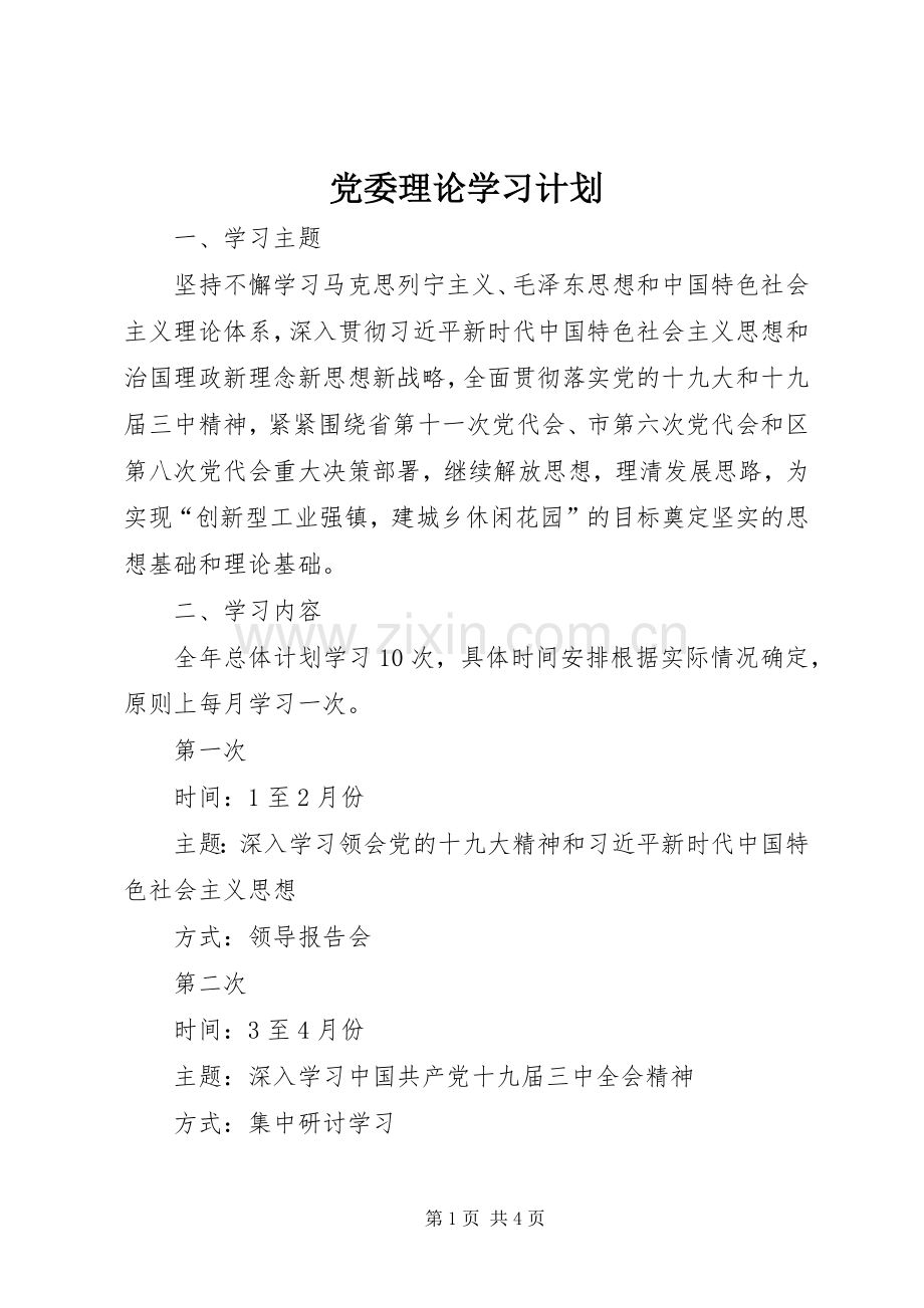 党委理论学习计划.docx_第1页