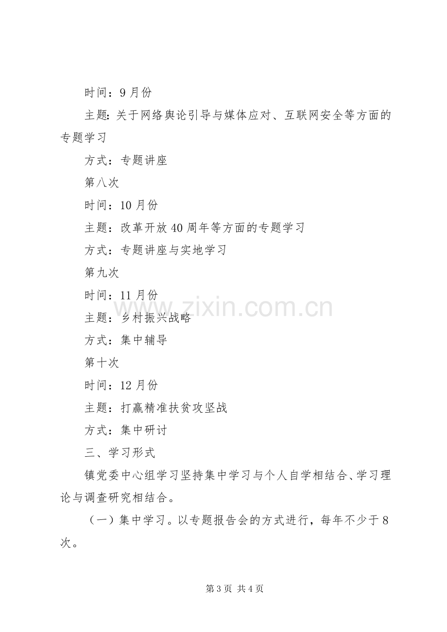 党委理论学习计划.docx_第3页