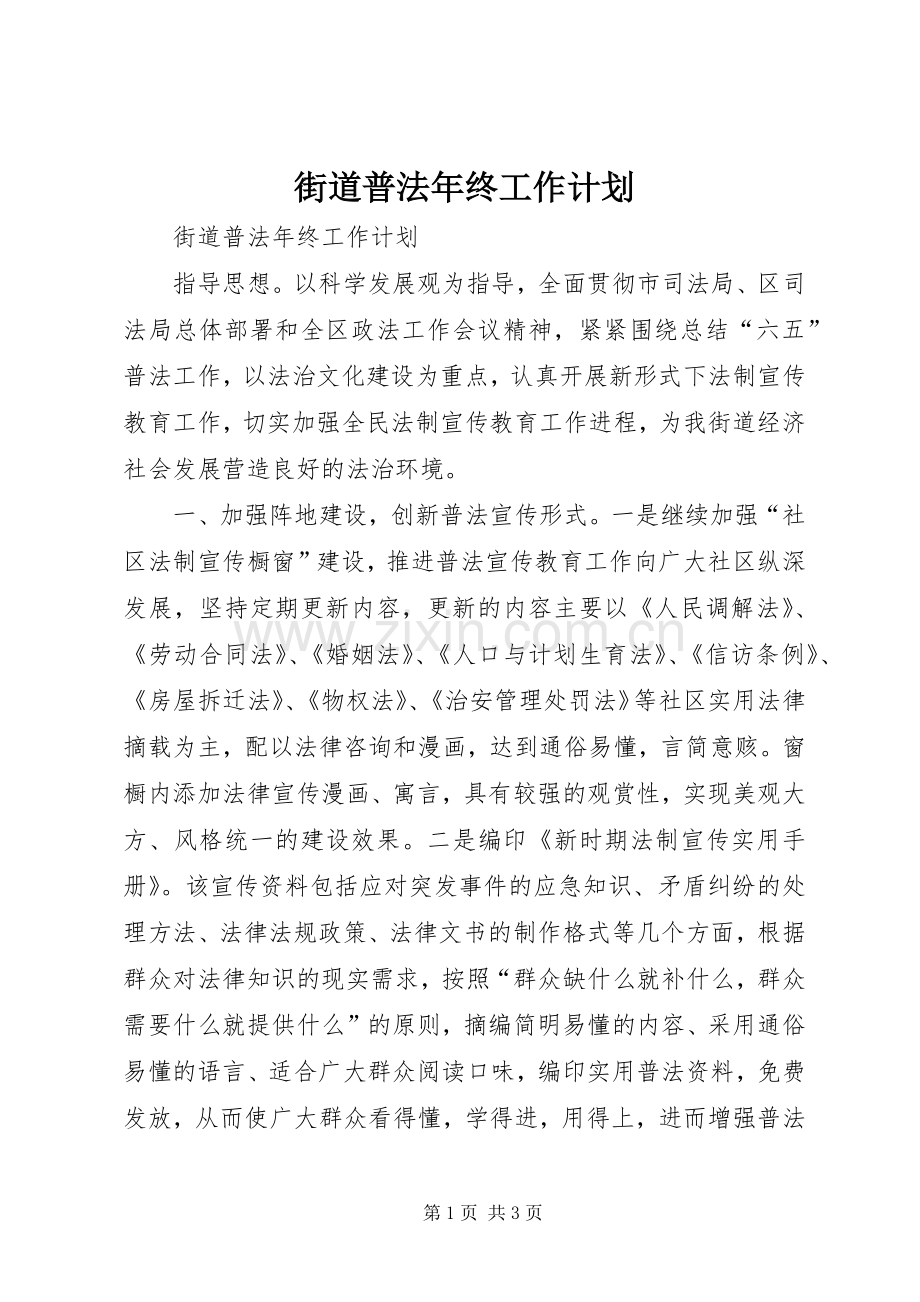 街道普法年终工作计划 .docx_第1页