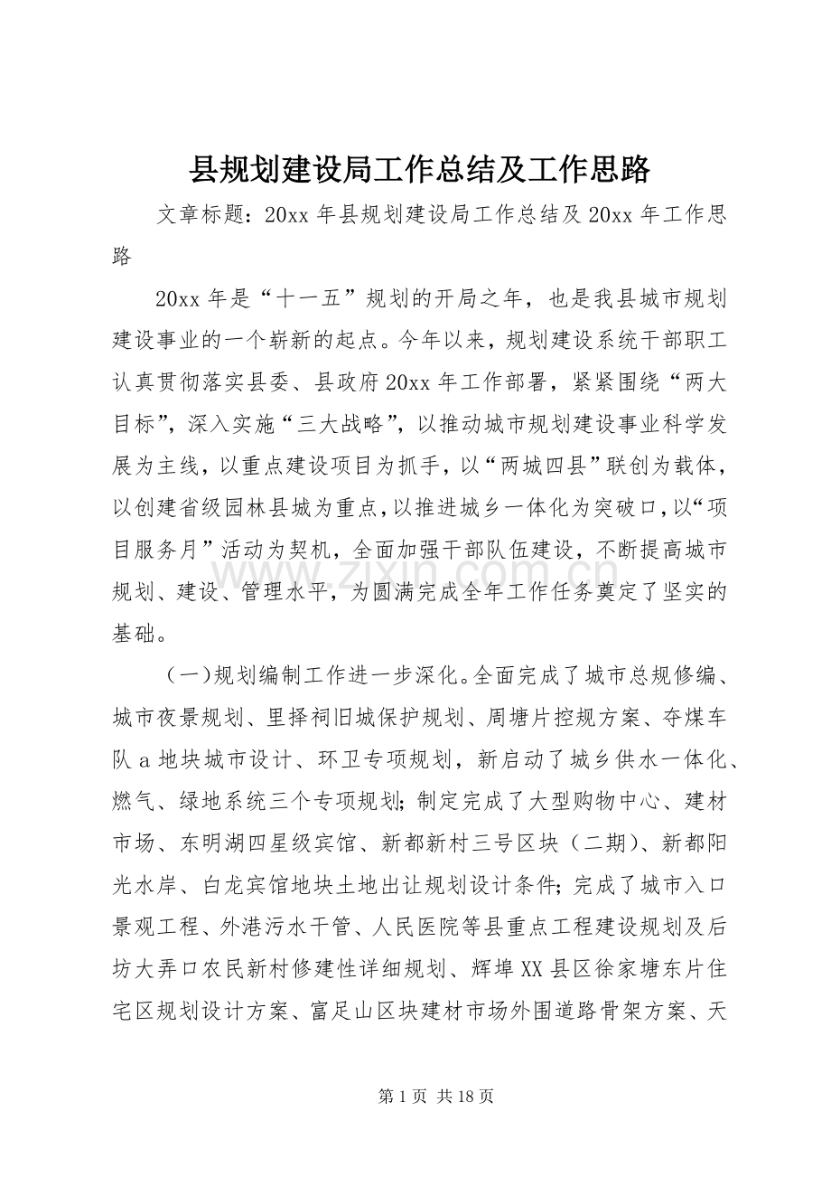 县规划建设局工作总结及工作思路.docx_第1页