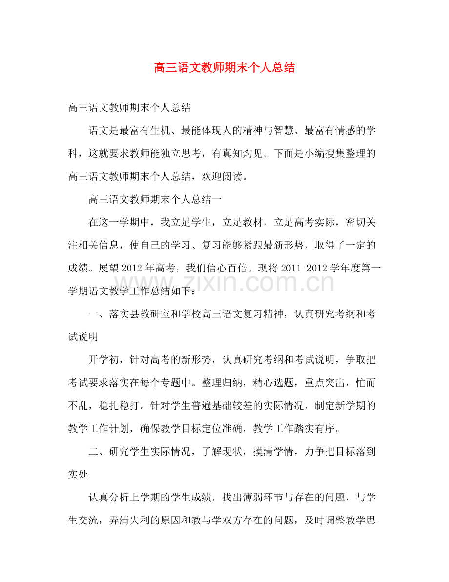 高三语文教师期末个人总结 .docx_第1页