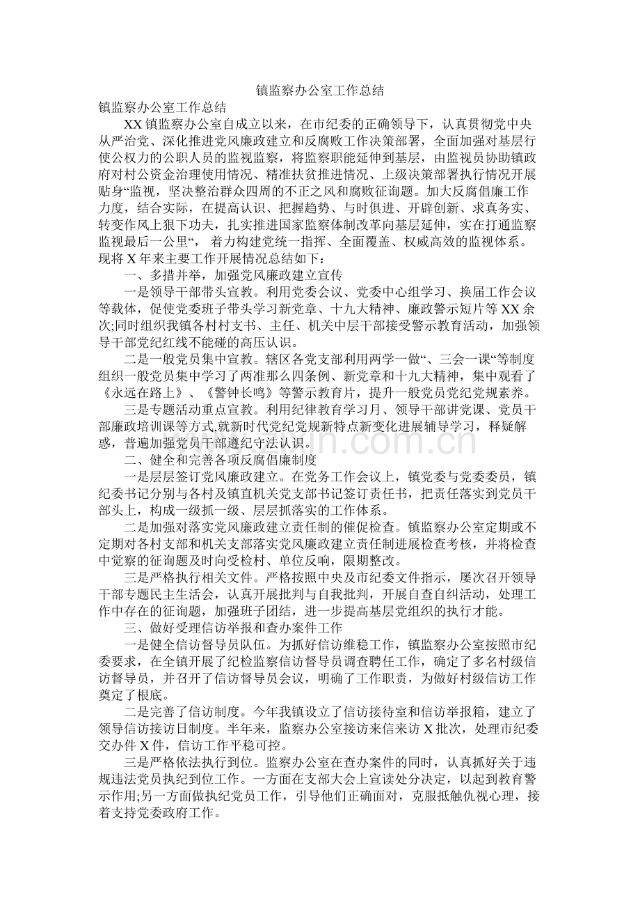 镇监察办公室工作总结.docx_第1页