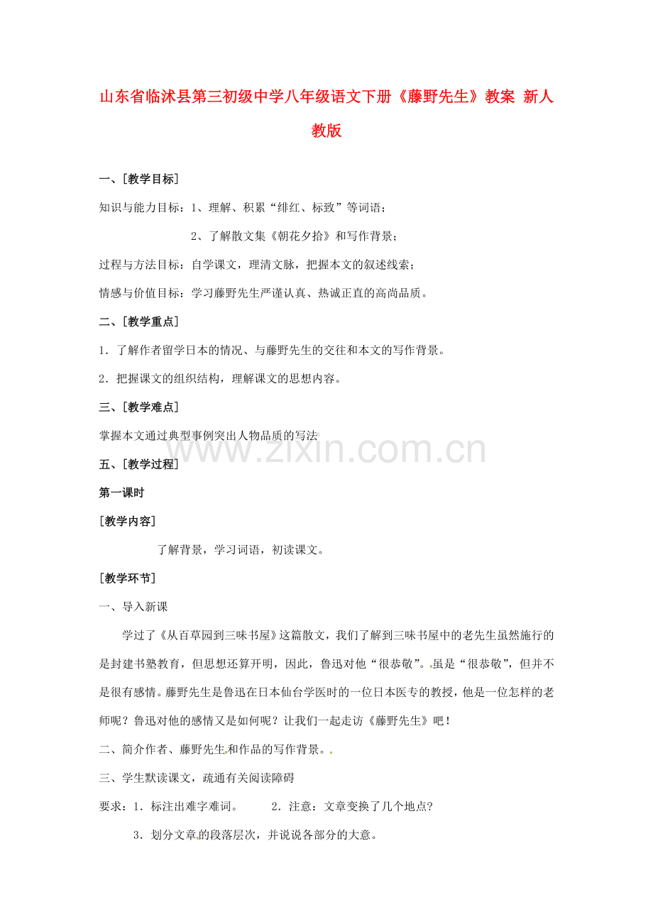 山东省临沭县第三初级中学八年级语文下册《藤野先生》教案 新人教版.doc_第1页