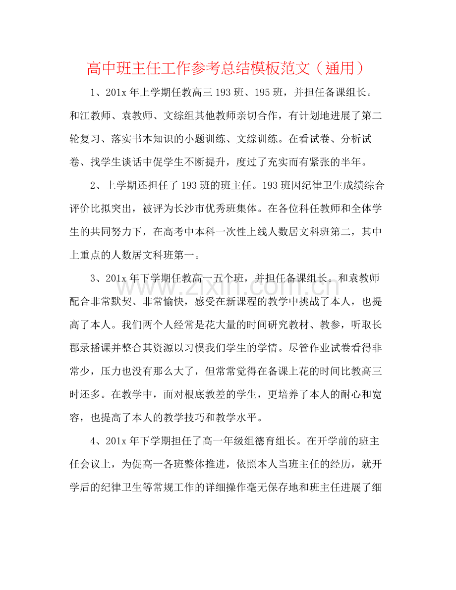 高中班主任工作参考总结模板范文（通用）.docx_第1页