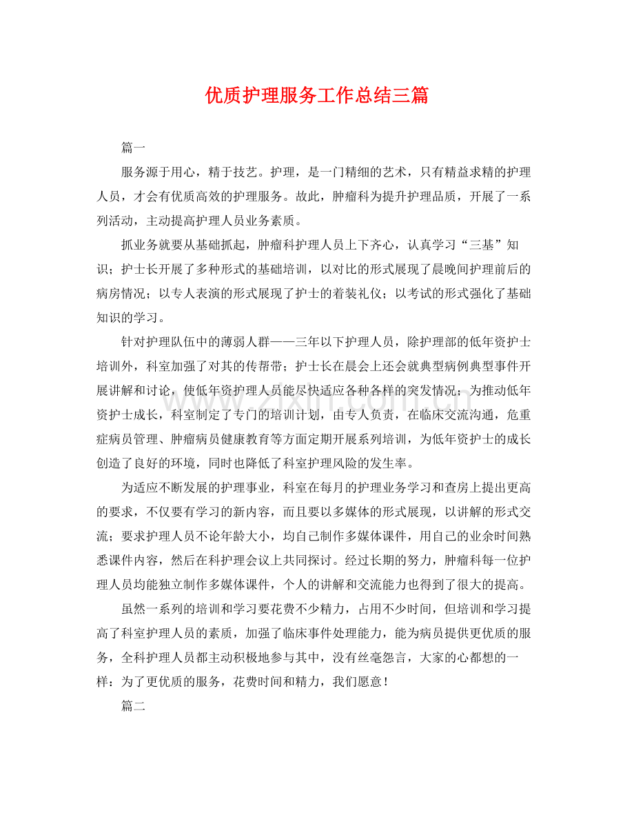 优质护理服务工作总结三篇 .docx_第1页