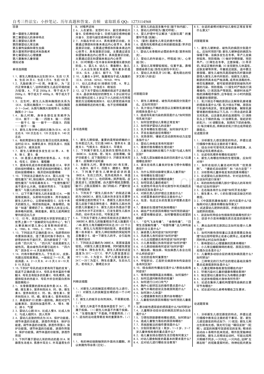 速记自考00385学前卫生学自考笔记自考小抄自考讲义串讲.doc_第1页