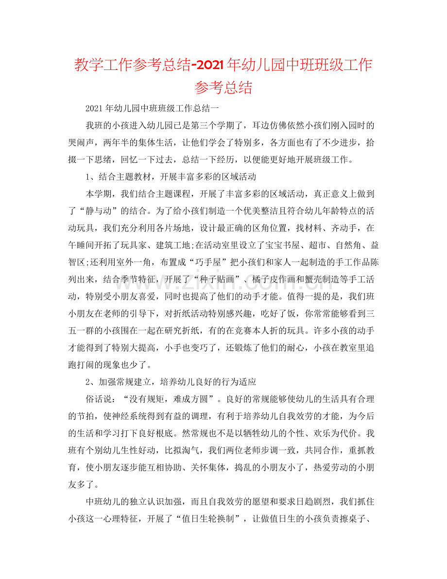 教学工作参考总结年幼儿园中班班级工作参考总结.docx_第1页