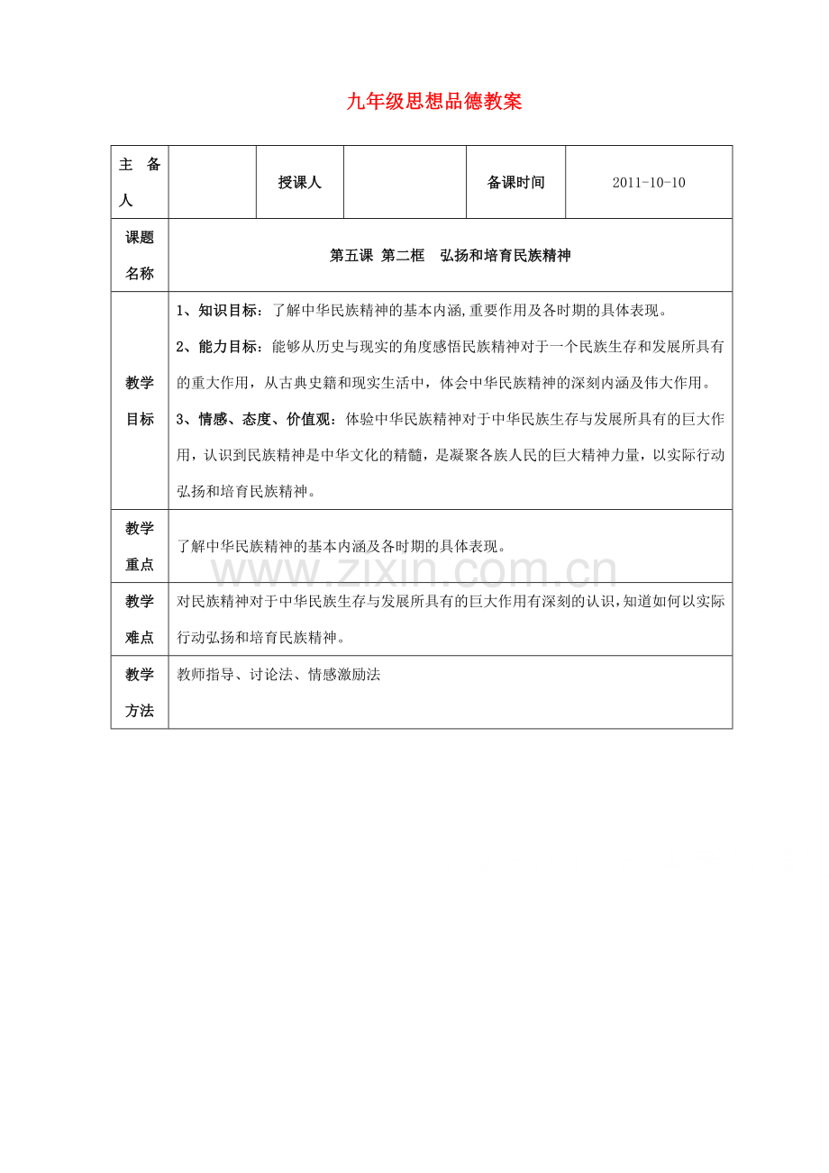 九年级政治 第五课第二节弘扬和培育民族精神教案 人教新课标版.doc_第1页