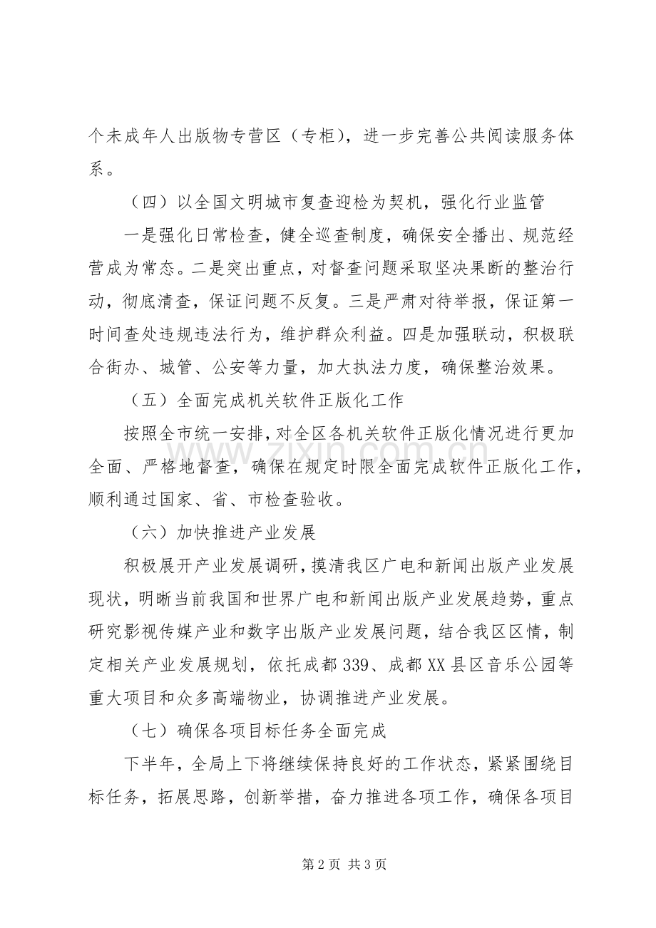 XX年下半年广播电视局工作计划.docx_第2页