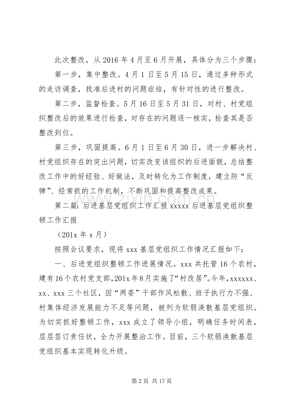 20XX年后进基层党组织整改工作计划5篇_1.docx_第2页