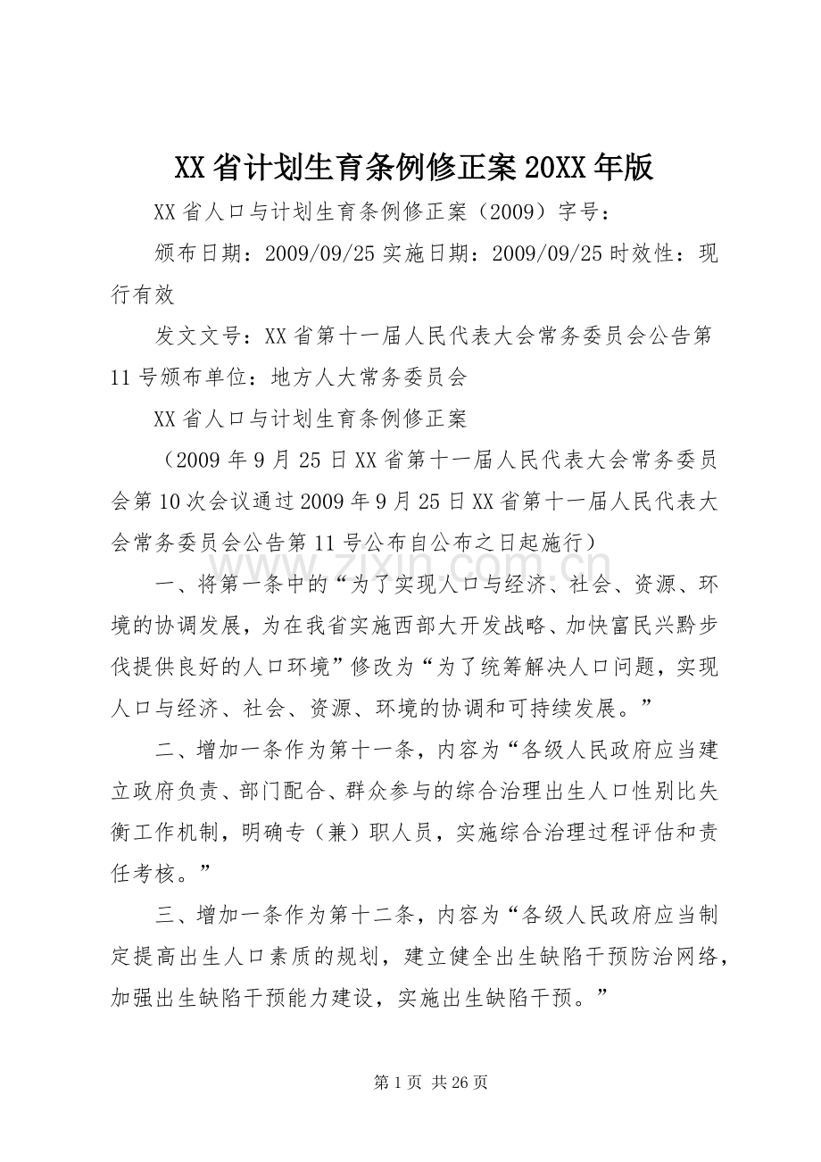 XX省计划生育条例修正案20XX年版 (3).docx_第1页