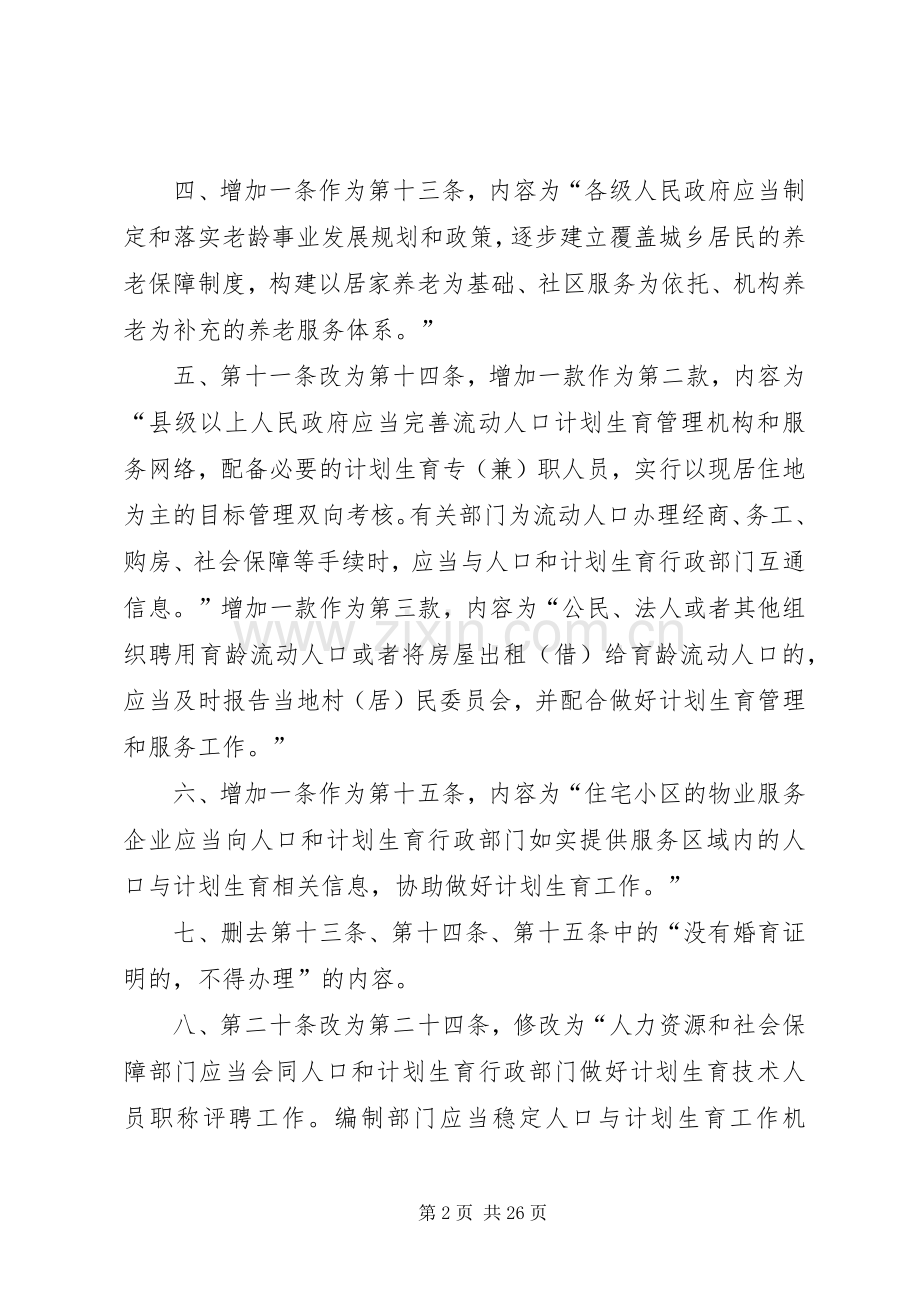 XX省计划生育条例修正案20XX年版 (3).docx_第2页