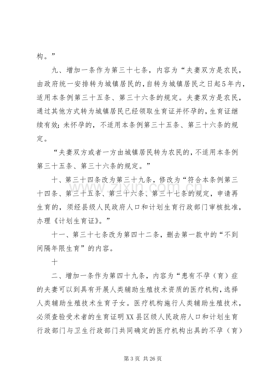 XX省计划生育条例修正案20XX年版 (3).docx_第3页