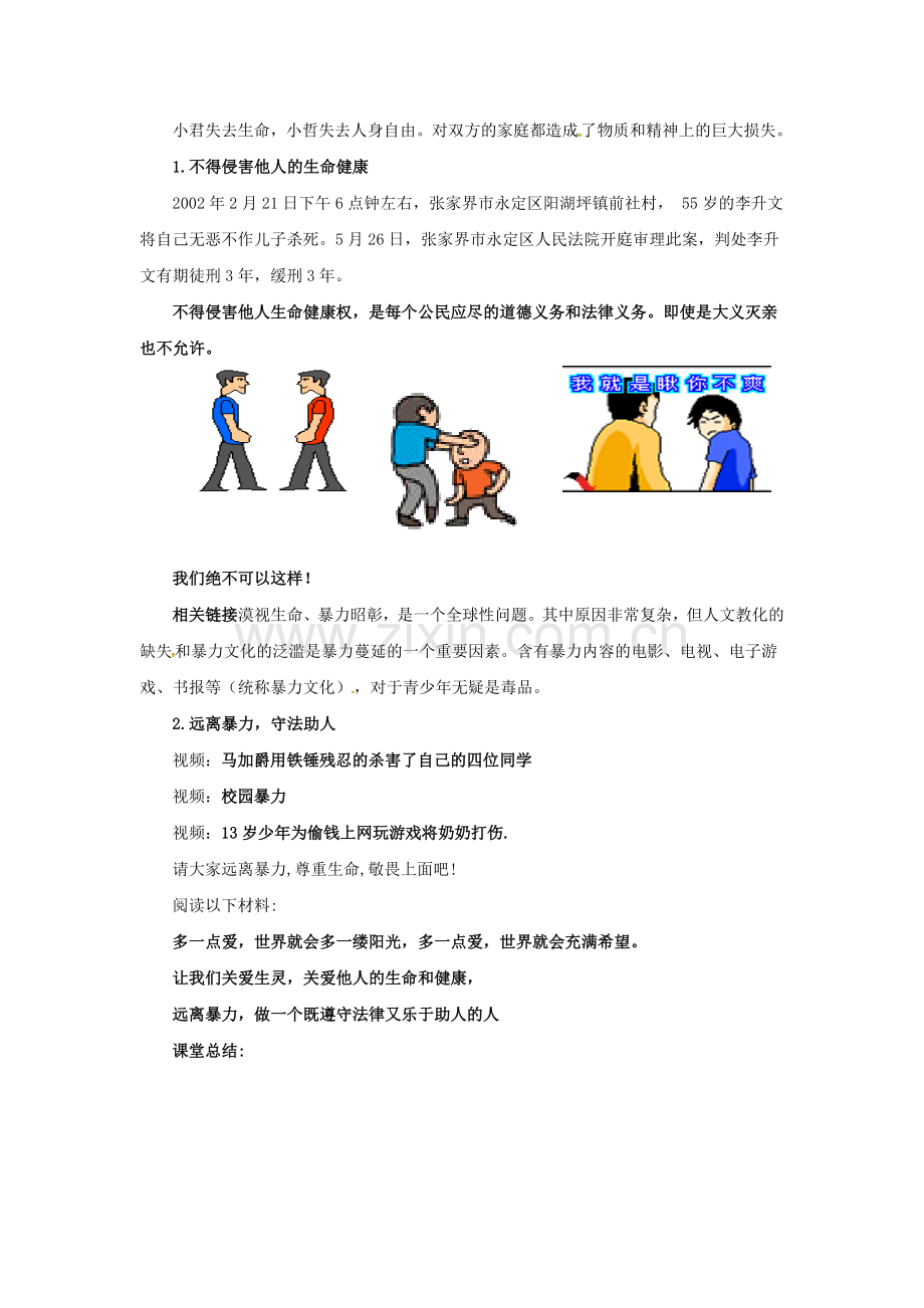 原春八年级政治下册 第二单元 第三课 第二框 同样的权利同样的爱护教案2 新人教版-新人教版初中八年级下册政治教案.doc_第3页