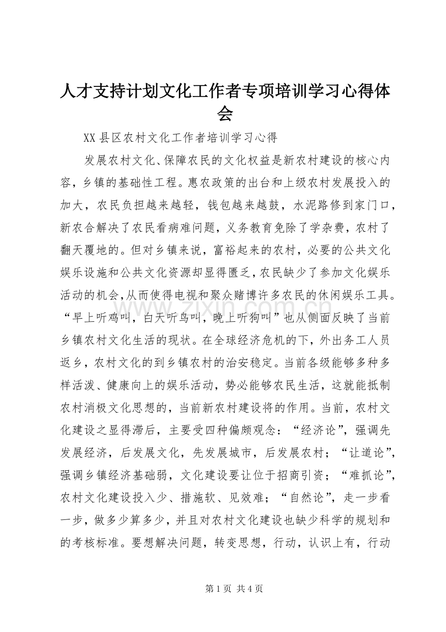 人才支持计划文化工作者专项培训学习心得体会 .docx_第1页