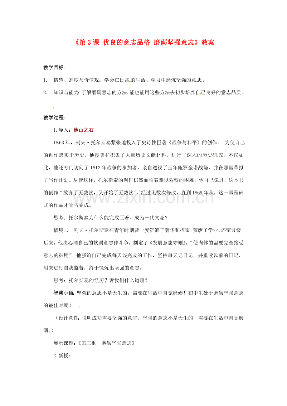 江苏省东台市唐洋镇中学八年级政治上册《第3课 优良的意志品格 磨砺坚强意志》教案 苏教版.doc_第1页