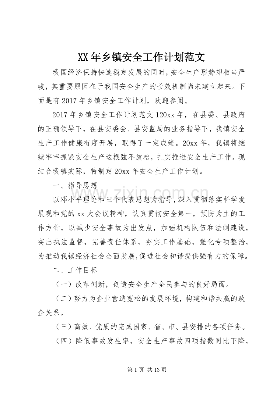 XX年乡镇安全工作计划范文.docx_第1页