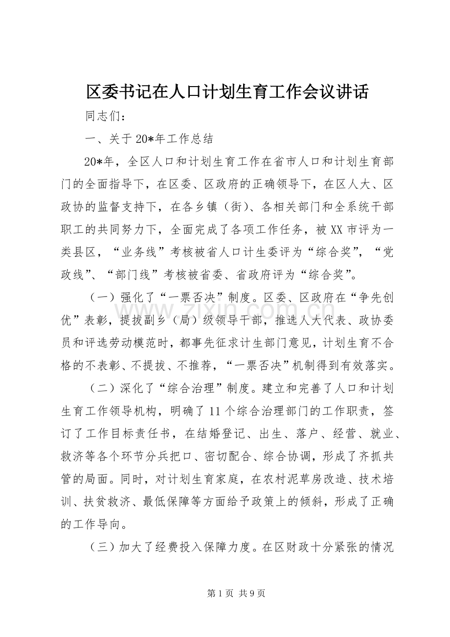 区委书记在人口计划生育工作会议讲话.docx_第1页