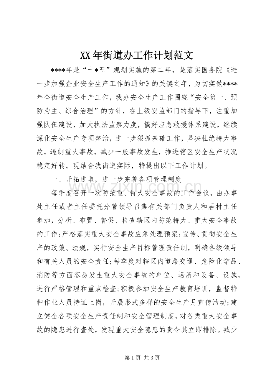 XX年街道办工作计划范文.docx_第1页