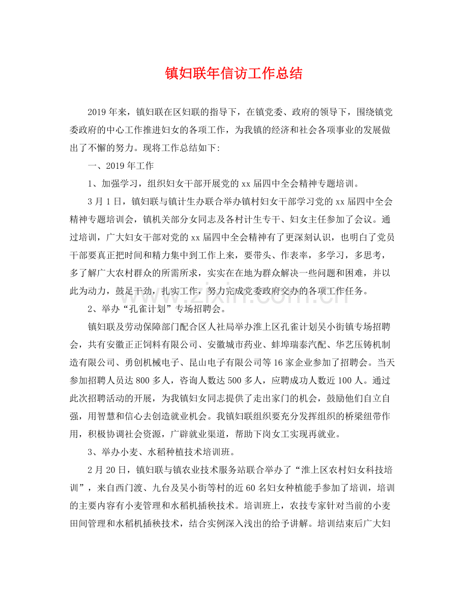 镇妇联年信访工作总结 .docx_第1页