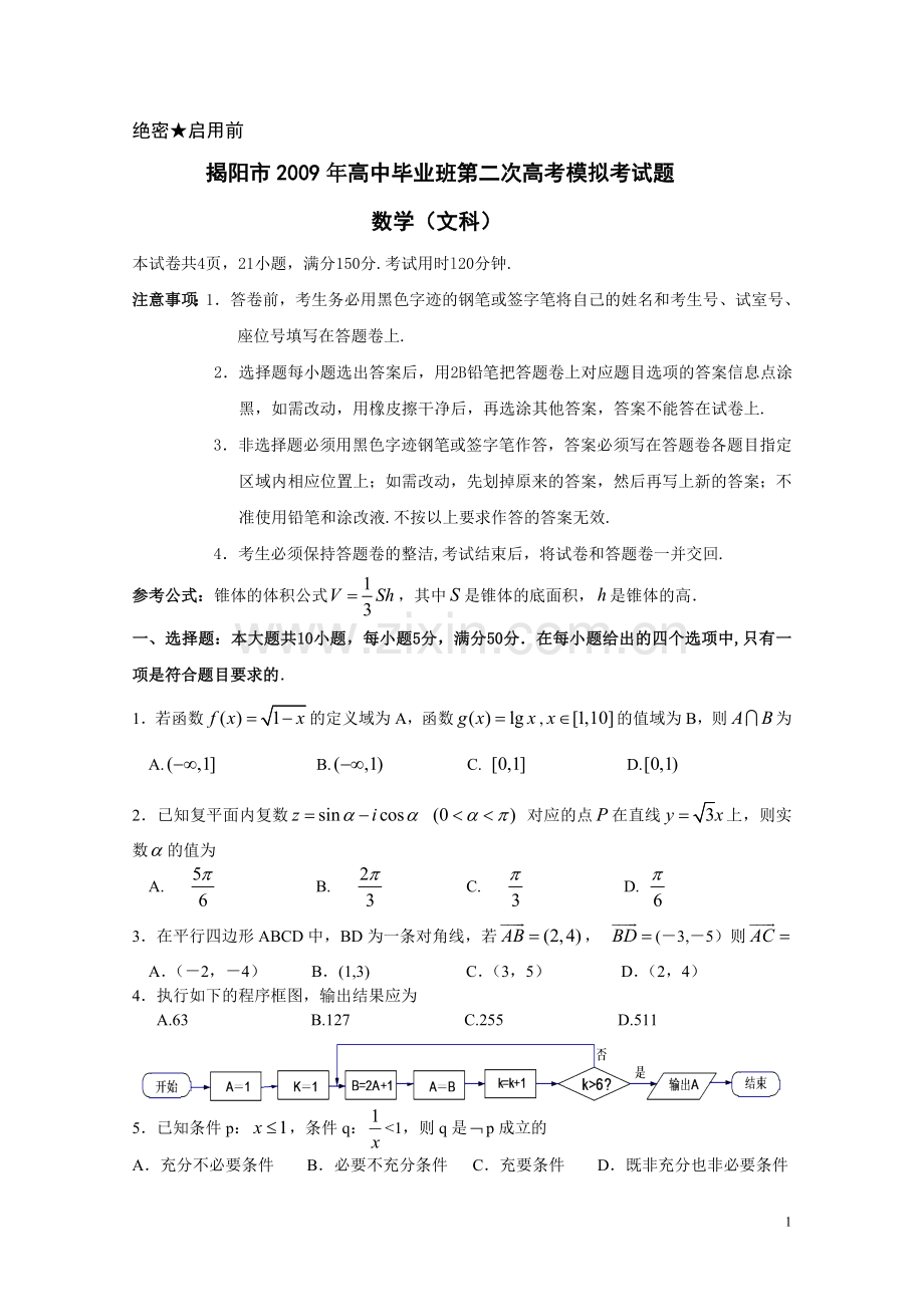 揭阳市2009年高中毕业班第二次高考模拟考试题数学（文）.doc_第1页