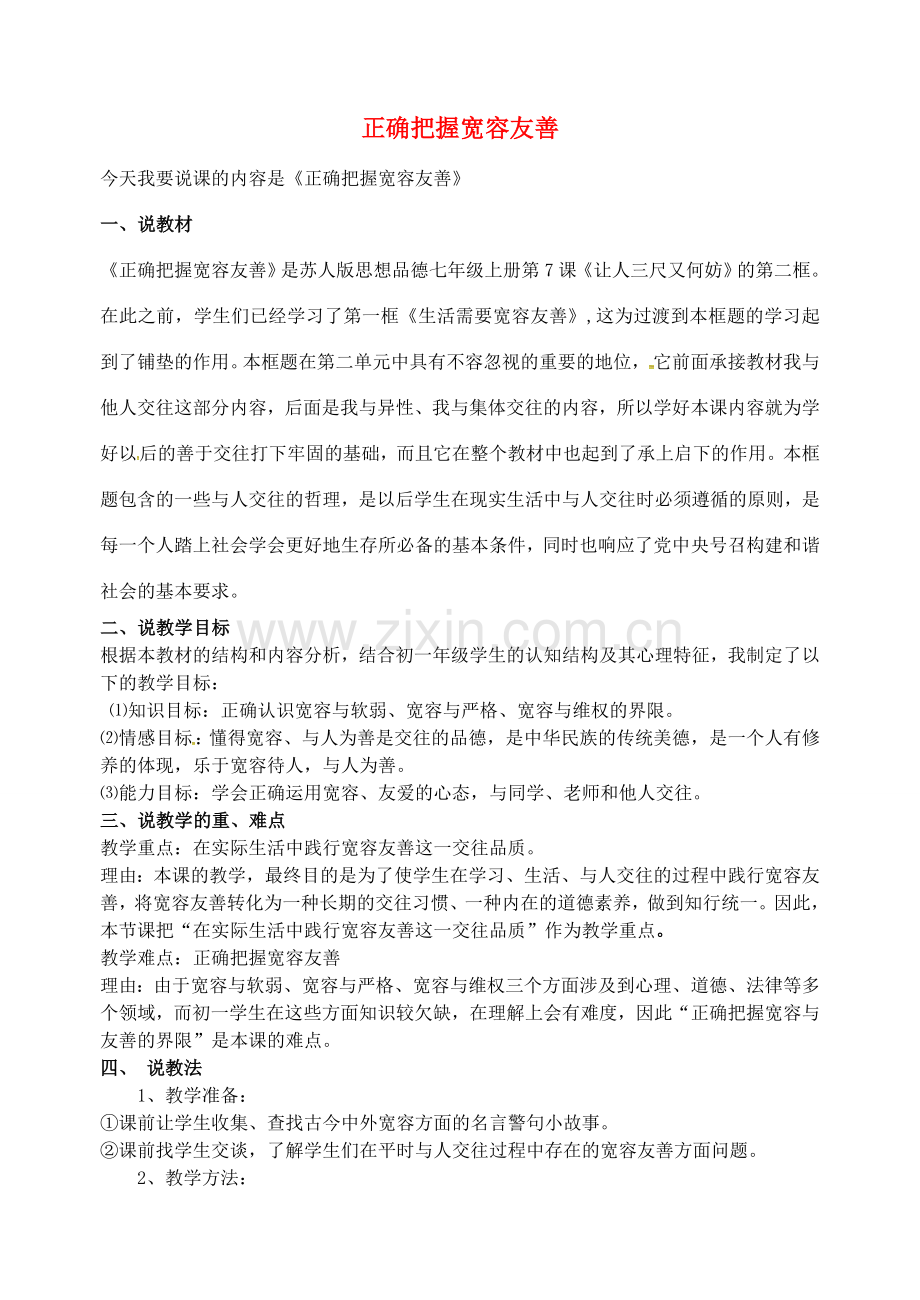 七年级政治上册 第七课 第2框 正确把握宽容友善说课稿 苏教版-苏教版初中七年级上册政治教案.doc_第1页