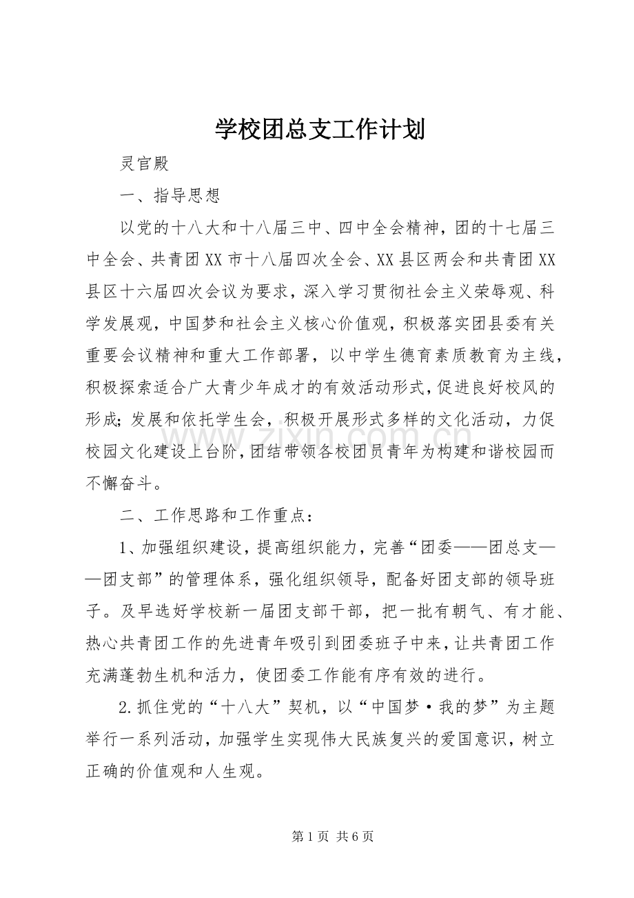 学校团总支工作计划.docx_第1页