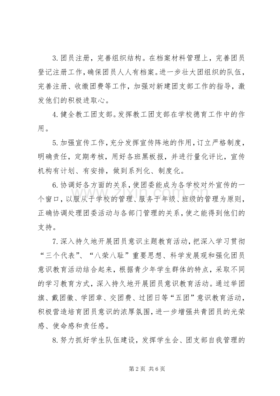 学校团总支工作计划.docx_第2页