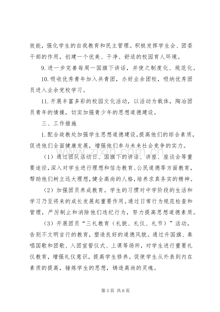 学校团总支工作计划.docx_第3页