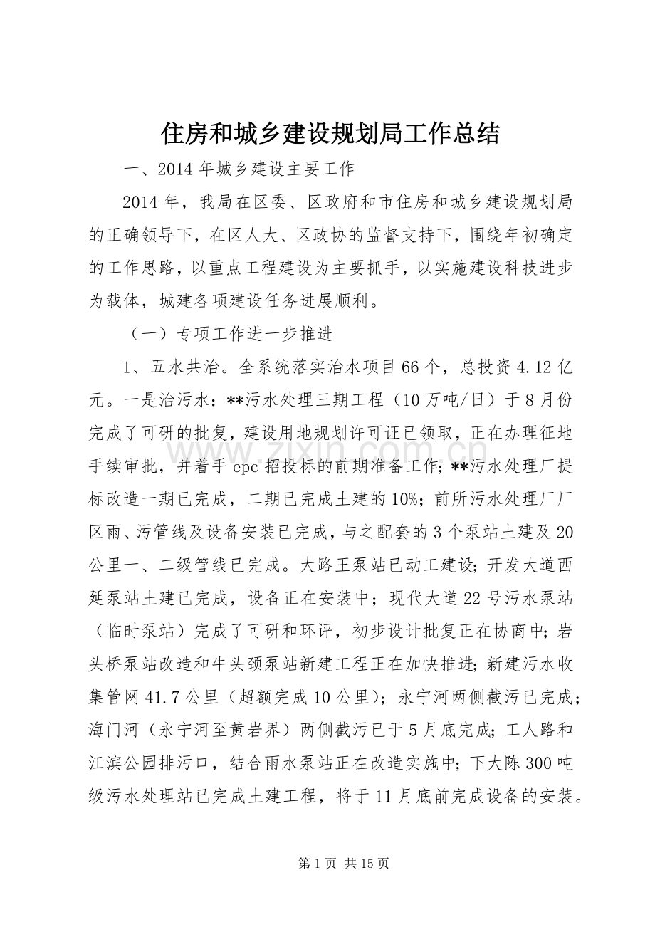 住房和城乡建设规划局工作总结.docx_第1页