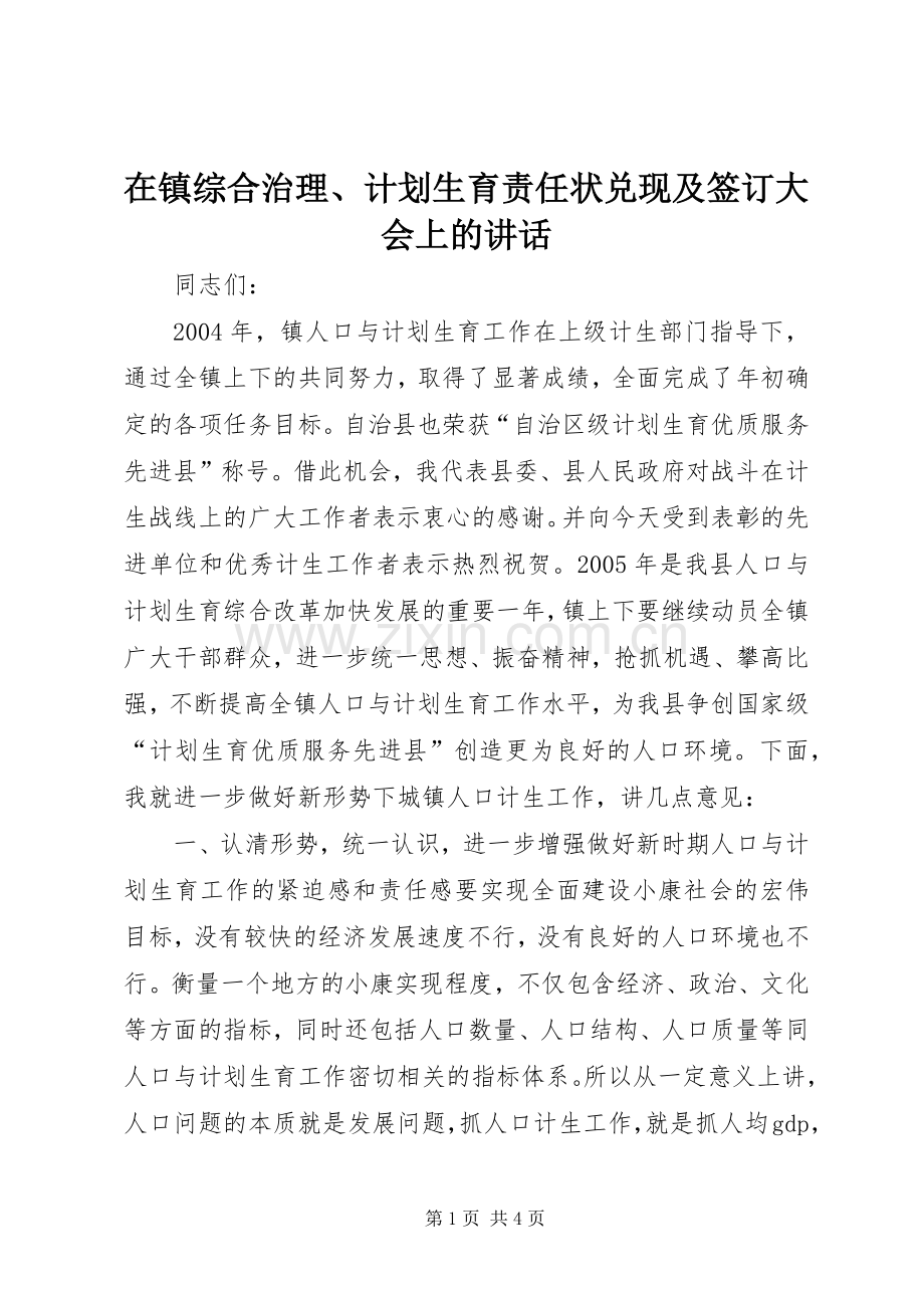 在镇综合治理、计划生育责任状兑现及签订大会上的讲话_1.docx_第1页