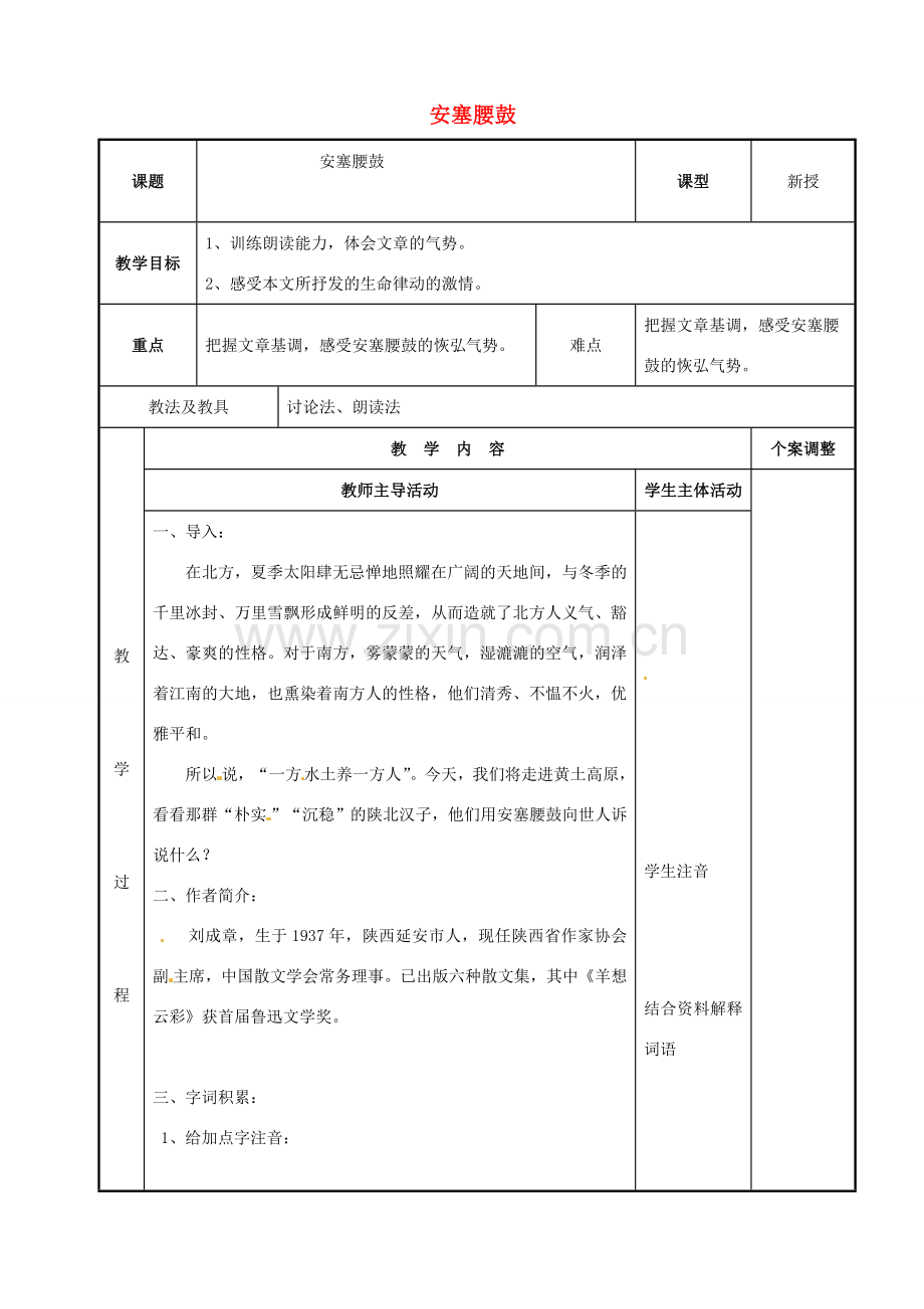 七年级语文下册 4.17 安塞腰鼓教案（1）（新版）新人教版-（新版）新人教版初中七年级下册语文教案.doc_第1页