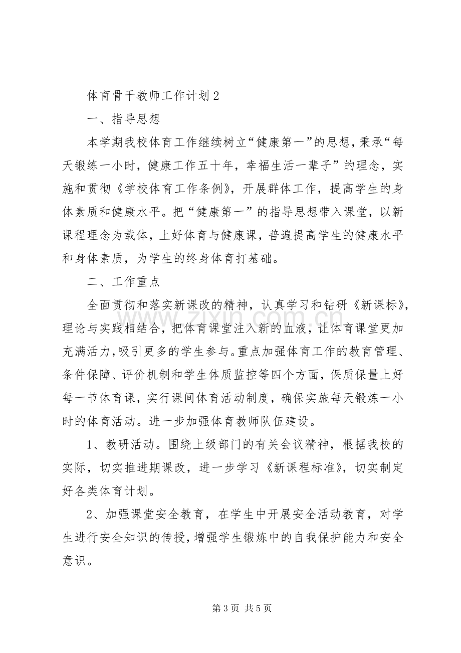 体育骨干教师工作计划.docx_第3页