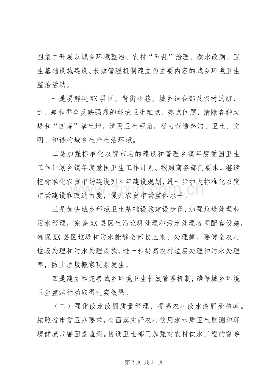 乡镇XX年爱国卫生工作计划书.docx_第2页