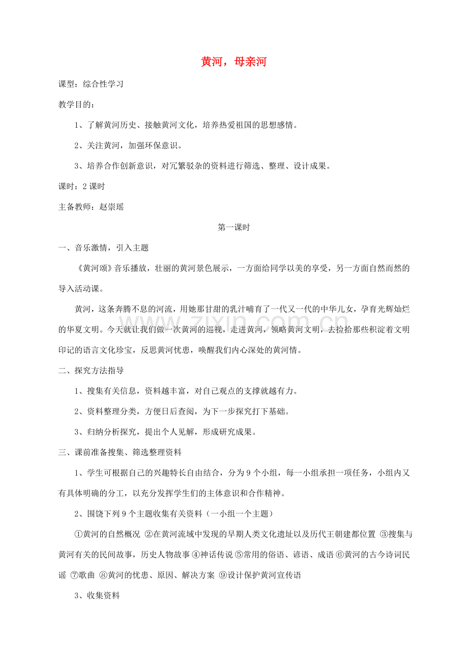 湖北省崇阳县七年级语文下册 综合性学习二 《黄河母亲河》教案 人教新课标版.doc_第1页